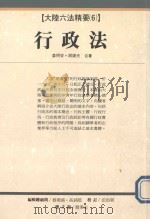 大陆六法精要  6  行政法（1993 PDF版）