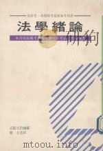 高上高普考丛书系列  法学绪论（1994 PDF版）