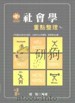 社会学重点整理（ PDF版）