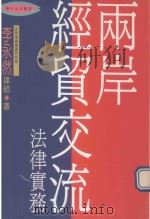 两岸经贸交流法律实务（1993 PDF版）