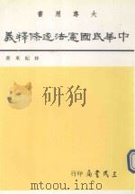 中华民国宪法逐条释义  3（1991 PDF版）
