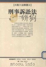 刑事诉讼法（1993 PDF版）