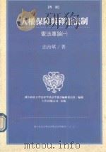 人权保障与释宪法制  宪法专论  1（1993 PDF版）