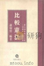 比较宪法  增订版（1992 PDF版）