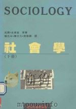 桂冠社会学丛书  社会学  上（1990 PDF版）