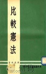 比较宪法  再版（1982 PDF版）