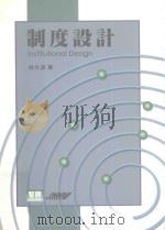 制度设计（1999 PDF版）