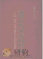 法律问题决议录续编（1986 PDF版）