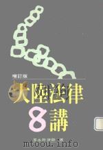 大陆法律八讲（1992 PDF版）