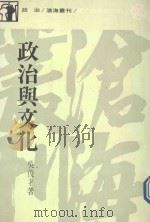 政治与文化 1988 PDF电子版封面 吴才俊著