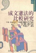 成文宪法的比较研究（1990 PDF版）