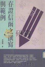 存证信函之撰写与范例（1993 PDF版）