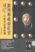 如何和政府打官司  行政争讼与状例（1994 PDF版）