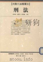 刑法 1994 PDF电子版封面 9576961017 高铭暄等著