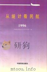 从统计看民航  1996（1996 PDF版）