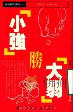 小强胜大弱（1988 PDF版）
