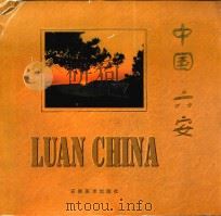 中国·六安   1999  PDF电子版封面  753980520X  中共六安地委，六安地区行政公署编 