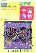 20世纪中国童话（1999 PDF版）