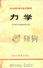 力学 1987 PDF电子版封面 7810230093 江苏省师专物理教材编写组编