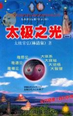 太极之光  1（1999 PDF版）