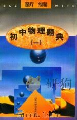 新编初中物理题典  1（1998 PDF版）