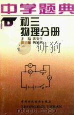 中学题典 初三物理分册 1996 PDF电子版封面 7500530986 朱迪生主编;洪安生本册主编
