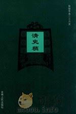 清史稿  卷226-卷247（1995 PDF版）