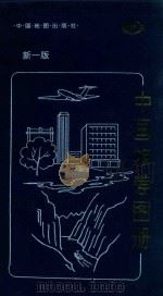 中国旅差图册 1998 PDF电子版封面 7503119950 中国地图出版社编