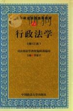 行政法学  修订本（1999 PDF版）