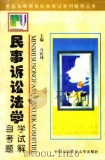 民事诉讼法学自学考试题解（1998 PDF版）