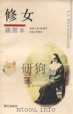 修女 1996 PDF电子版封面 7540719826 (法)德尼·狄德罗著;符锦勇译