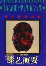 漆艺概要（1999 PDF版）