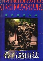 叠石造山法（1999 PDF版）