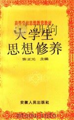 高等学校思想教育教材  大学生思想修养（1992 PDF版）