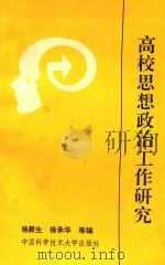 高校思想政治工作研究（1992 PDF版）
