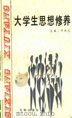 大学生思想修养（1989 PDF版）