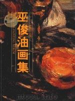 巫俊油画集（1998 PDF版）