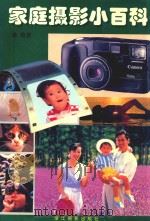 家庭摄影小百科（1997 PDF版）