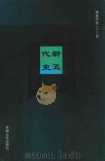 新五代史 卷43-卷74 1995 PDF电子版封面 (宋)欧阳修撰;(宋)徐无党注;马小红等标点