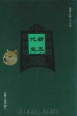 新五代史  卷1-卷42（1995 PDF版）