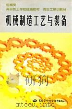 机械制造工艺与装备（1999 PDF版）