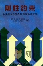刚性约束 生态综合评价考核指标体系研究 1998 PDF电子版封面 7030065069 黄思铭,欧晓昆,杨树华等编著