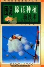 图说棉花种植新技术 1998 PDF电子版封面 7030068483 施培,孙学振,周治国等编著
