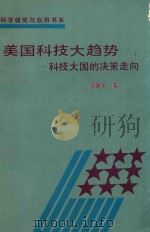 美国科技大趋势  科技大国的决策走向（1991 PDF版）
