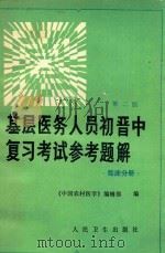 基层医务人员初晋中复习考试参考题解 临床分册 第2版 1988 PDF电子版封面 7117007060 《中国农村医学》编辑部编