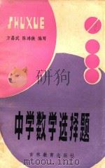 中学数学选择题（1986 PDF版）