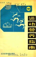 运动营养指南（1992 PDF版）