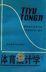 体育统计学 1990 PDF电子版封面 7810032666 《体育统计学》教材编写组编