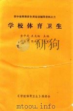 初中体育教师全员培训辅导资料 3 学校体育卫生 1994 PDF电子版封面 黄平南,王克相主编;王更生,孟仁和,杨子民副主编;王更生,王