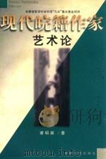 现代皖籍作家艺术论（1998 PDF版）